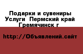 Подарки и сувениры Услуги. Пермский край,Гремячинск г.